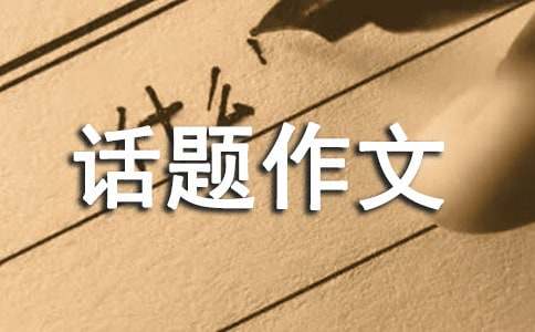 以同情为话题作文(6篇)