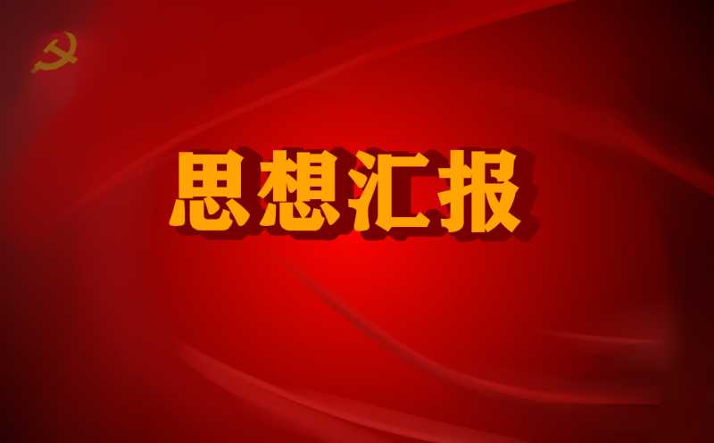 2022防控疫情思想汇报范文5篇