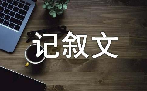 学会报恩_初中记叙文