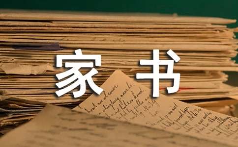 小学四年级作文：一封家书