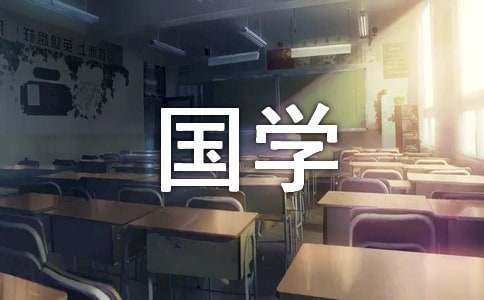 【热门】国学经典作文集锦六篇