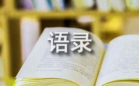 2022年简短的一句话经典语录摘录60句