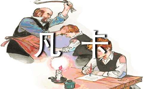 小学作文：续写《凡卡》集锦13篇