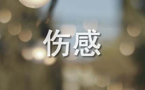 伤感的朗诵稿(11篇)