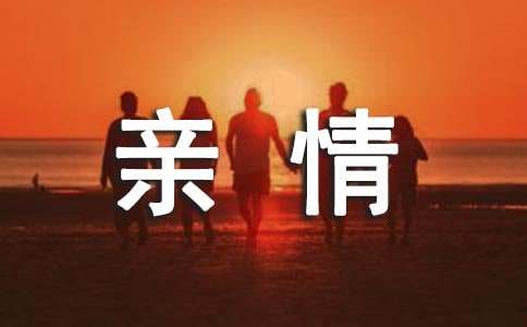 关于叙事亲情的作文四篇