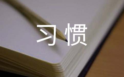 精选习惯作文300字合集七篇