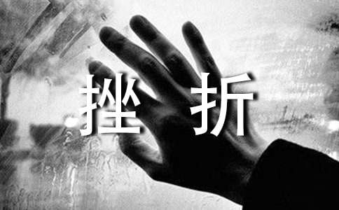 【精华】战胜挫折的作文3篇