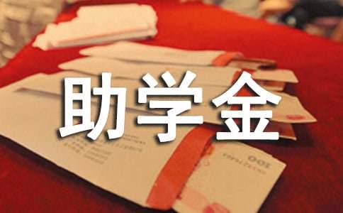 精选大学生助学金申请书范文集锦八篇