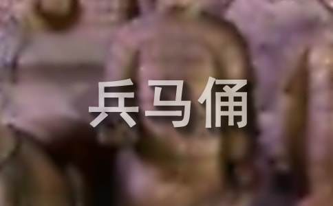 关于兵马俑的作文600字三篇