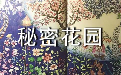 《秘密花园》读书笔记（通用30篇）