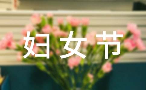 三八妇女节的作文(集合15篇)