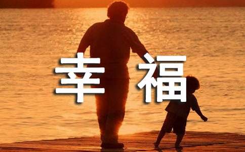 收获幸福作文(汇编15篇)