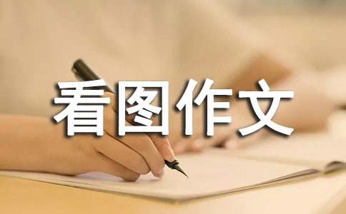 助人为乐看图作文(9篇)