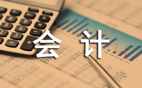 会计社会实践报告范文（通用6篇）