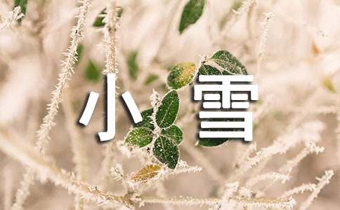 小雪节气早上问候语