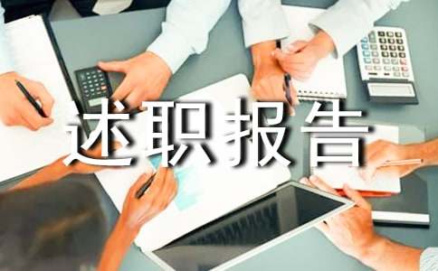 试用期转正的个人述职报告15篇