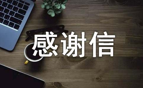 感谢信作文(集锦15篇)