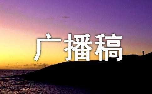 企业安全生产广播稿