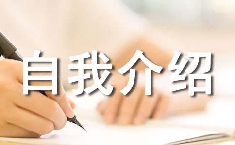 小学三年级自我介绍(精选15篇)