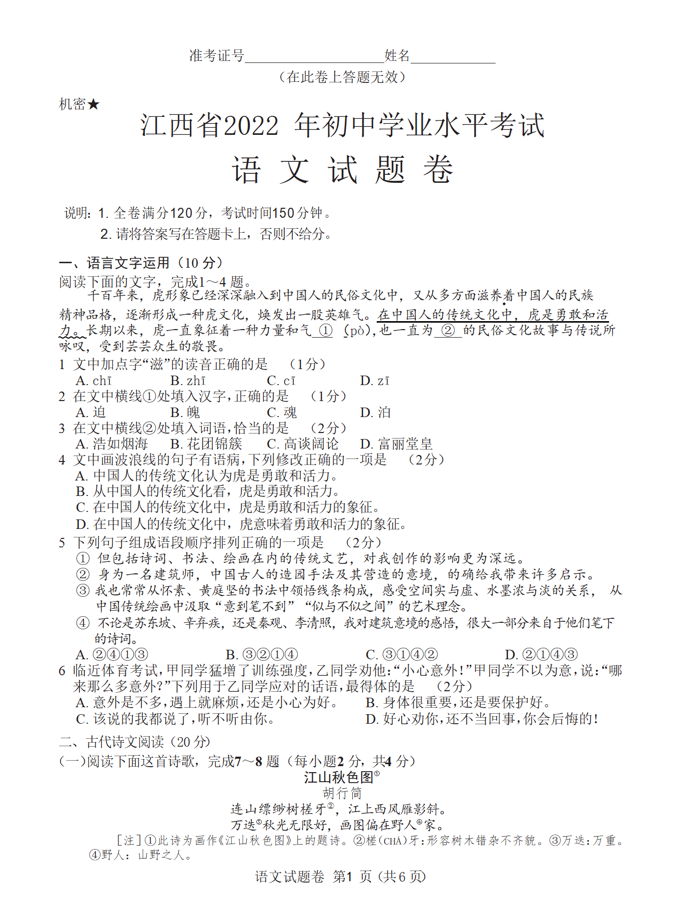 2022年中考语文试卷及答案（江西省）