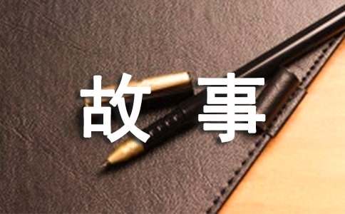 精彩的故事作文300字4篇