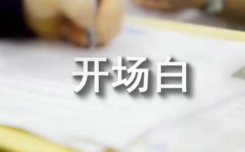 大学演讲开场白4篇