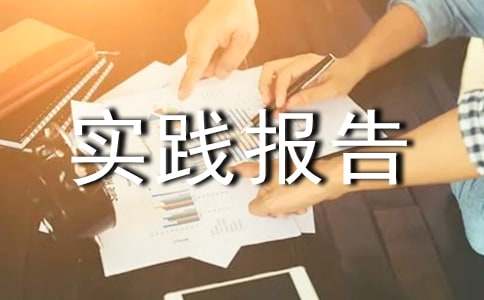 法学类的社会实践报告范文（通用6篇）