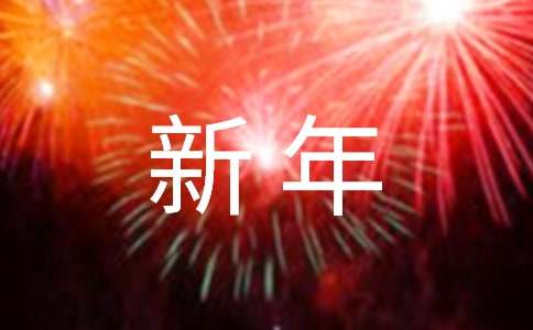 新年朗诵稿(15篇)