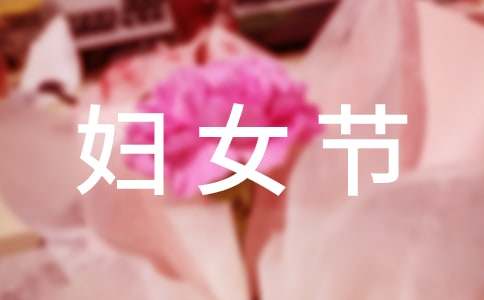 三八妇女节的作文(通用15篇)