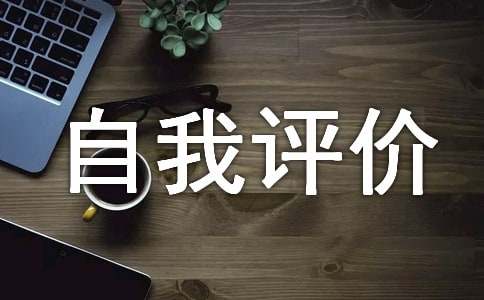 高中生自我评价(集锦15篇)