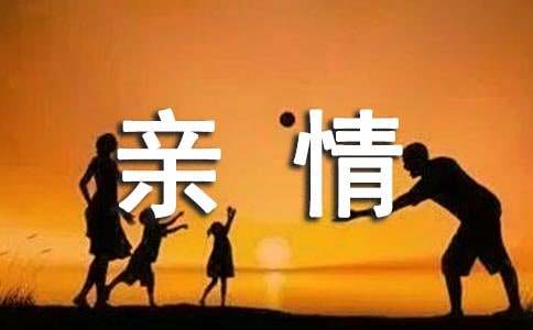 珍惜亲情小学作文