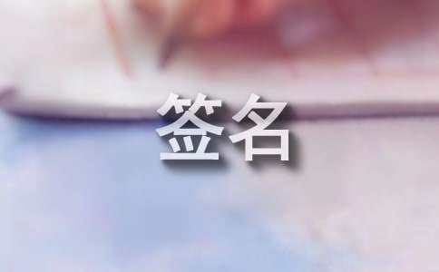 经典个性签名(精选15篇)