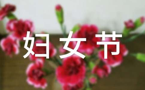 三八妇女节的作文(集锦15篇)