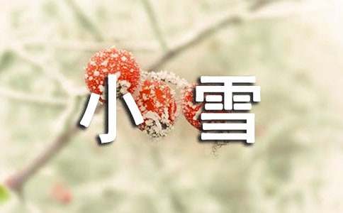 小雪问候语15篇