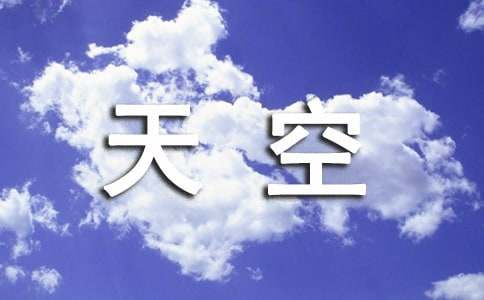 天空小学作文精选15篇