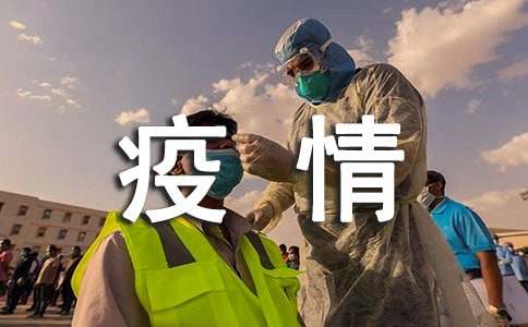 致疫情防控工作人员家属的一封信