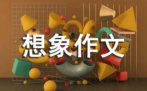 畅想未来想象作文15篇