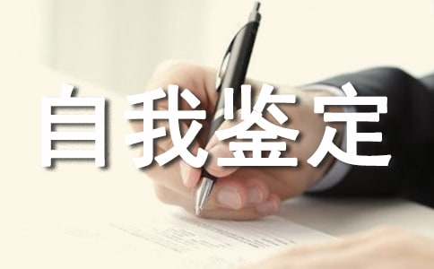 开放大学专科自我鉴定500字（通用11篇）