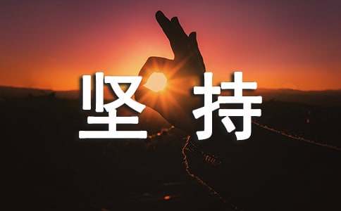 关于坚持作文(集合15篇)