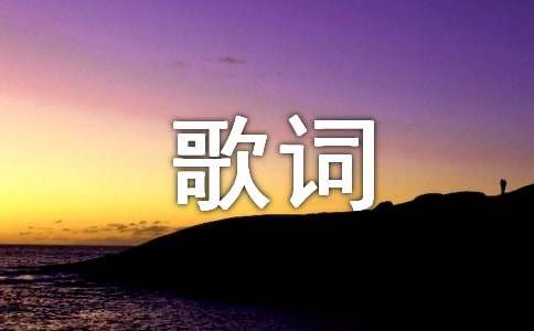 《摇篮曲》歌词