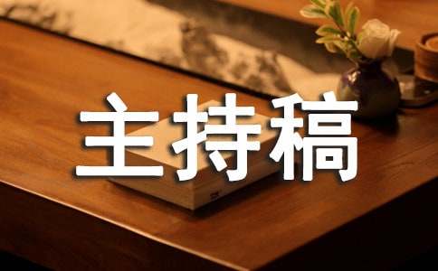 【荐】高考百日誓师大会主持稿