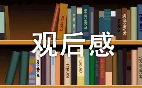 冰川时代观后感11篇