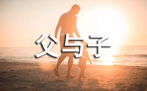 父与子看图作文(通用11篇)