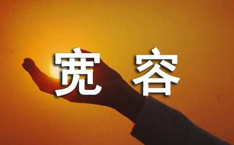 宽容与理解作文(通用12篇)