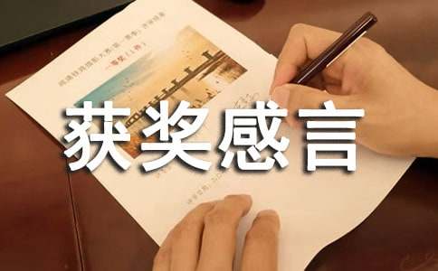 优秀讲师获奖感言（通用10篇）