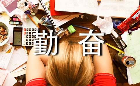 一个勤奋好学的人作文3篇