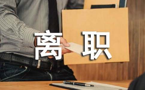 公司人事职员离职报告