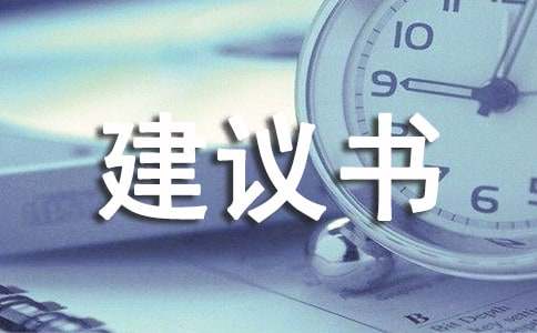 保护资源的建议书15篇