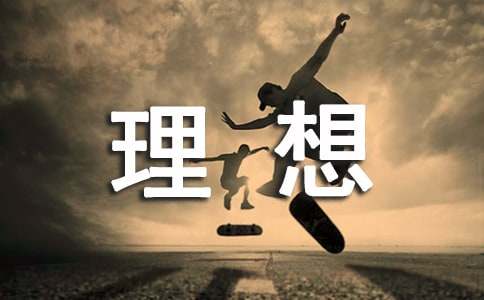 理想点亮人生作文(15篇)