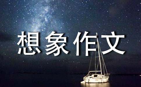 火星想象作文(汇编15篇)